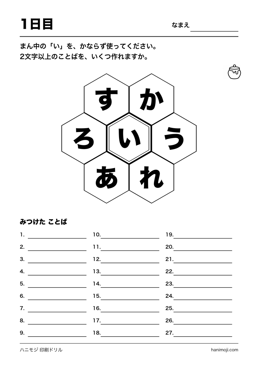 プリントの見本。六角形に並んだひらがなと、ことばを書く欄がある